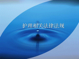 护理法律法规.ppt