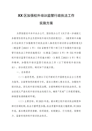 XX区加强校外培训监管行政执法工作实施方案.docx