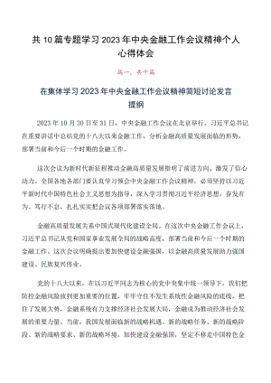 共10篇专题学习2023年中央金融工作会议精神个人心得体会.docx