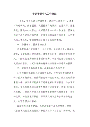 专武干部个人工作总结.docx