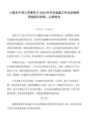 十篇关于深入开展学习2023年中央金融工作会议精神简短研讨材料、心得体会.docx