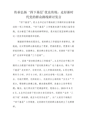 传承弘扬‘四下基层’优良传统走好新时代党的群众路线研讨发言.docx