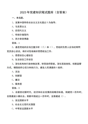 2023年党建知识笔试题库（含答案）.docx