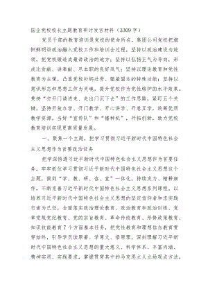 国企党校校长主题教育研讨发言材料.docx