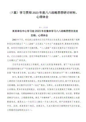 （7篇）学习贯彻2023年度八八战略思想研讨材料、心得体会.docx