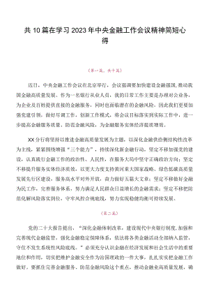 共10篇在学习2023年中央金融工作会议精神简短心得.docx