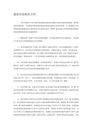 最新房屋租赁合同.docx