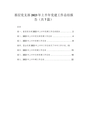 （7篇）基层党支部2023年上半年党建工作总结报告汇编.docx