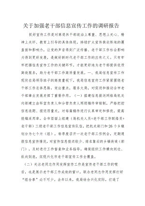 关于加强老干部信息宣传工作的调研报告.docx