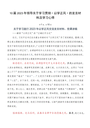10篇2023年领导关于学习贯彻“以学正风”的发言材料及学习心得.docx