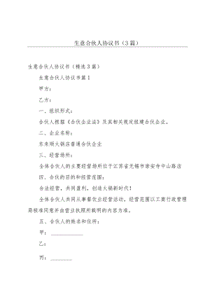 生意合伙人协议书（3篇）.docx