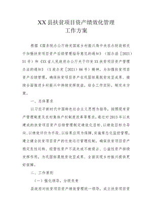 XX县扶贫项目资产绩效化管理工作方案.docx