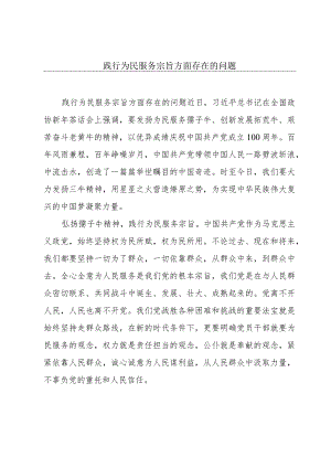 践行为民服务宗旨方面存在的问题.docx