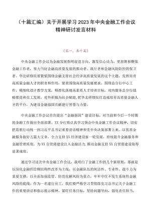 （十篇汇编）关于开展学习2023年中央金融工作会议精神研讨发言材料.docx