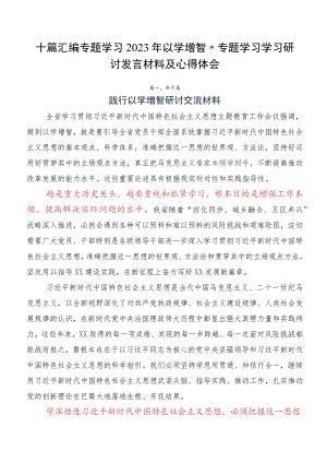 十篇汇编专题学习2023年以学增智”专题学习学习研讨发言材料及心得体会.docx