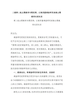 2篇第二批主题教育专题党课：以高质量调查研究助推主题教育走深走实.docx