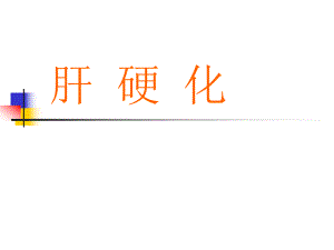护理查房肝硬化.ppt