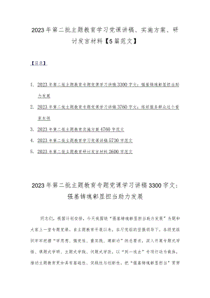 2023年第二批主题教育学习党课讲稿、实施方案、研讨发言材料【5篇范文】.docx