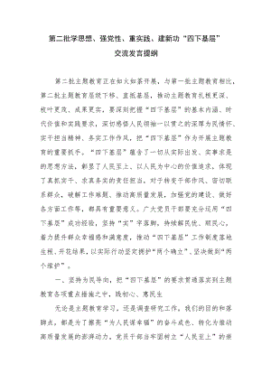 基层党员干部第二批学思想、强党性、重实践、建新功“四下基层”研讨交流发言提纲.docx