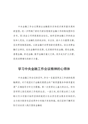 2023中央金融工作会议精神心得体会精品范文四十二篇.docx