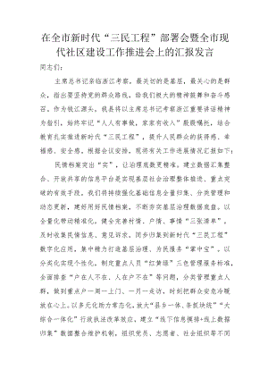 在全市新时代“三民工程”部署会暨全市现代社区建设工作推进会上的汇报发言.docx