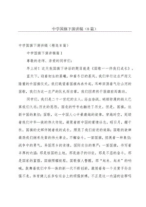 中学国旗下演讲稿（8篇）.docx