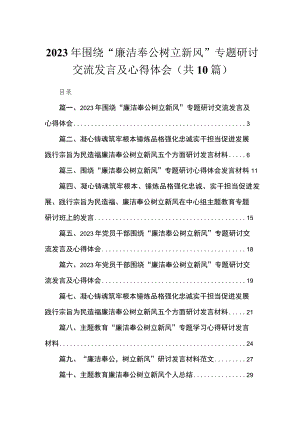 2023年围绕“廉洁奉公树立新风”专题研讨交流发言及心得体会（共10篇）.docx