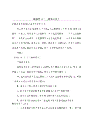 运输承诺书(合集15篇).docx