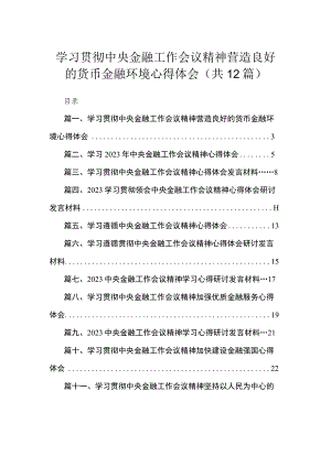 (12篇)学习贯彻中央金融工作会议精神营造良好的货币金融环境心得体会范文.docx