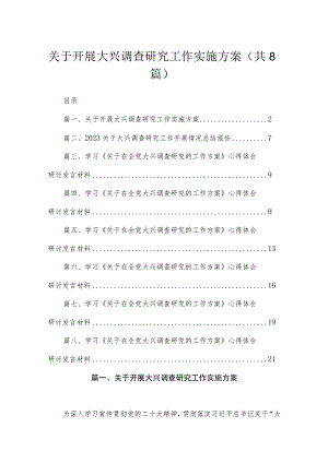 （8篇）2023关于开展大兴调查研究工作实施方案合集.docx