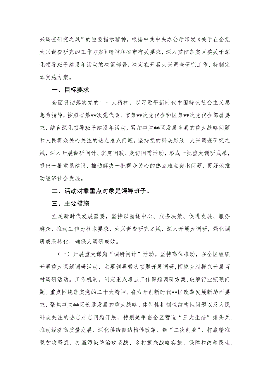 (8篇)2023关于开展大兴调查研究工作实施方案合集.docx_第2页