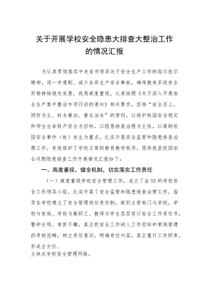 十四篇2023年学校体育场馆安全隐患大排查大整治工作的情况汇报.docx