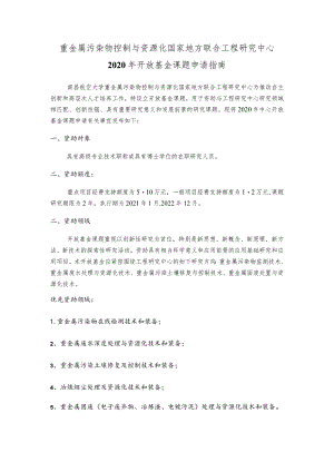重金属污染物控制与资源化国家地方联合工程研究中心2020年开放基金课题申请指南.docx