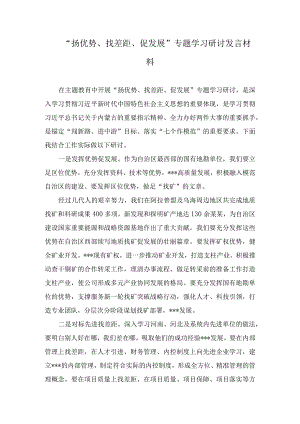 “扬优势、找差距、促发展”专题学习研讨发言材料（11篇）.docx