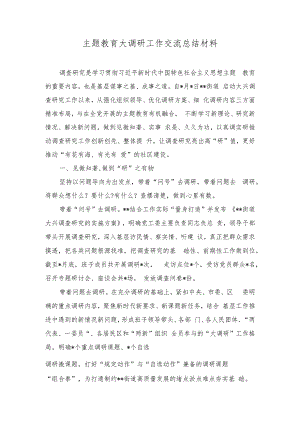 （2篇）主题教育大调研工作交流总结材料+国企开展主题教育亮点工作情况总结汇报.docx