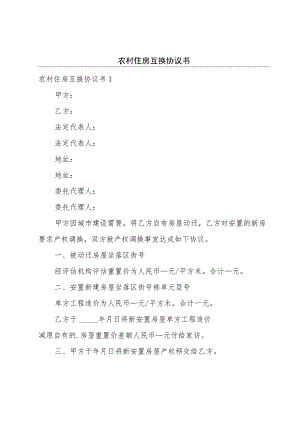 农村住房互换协议书.docx