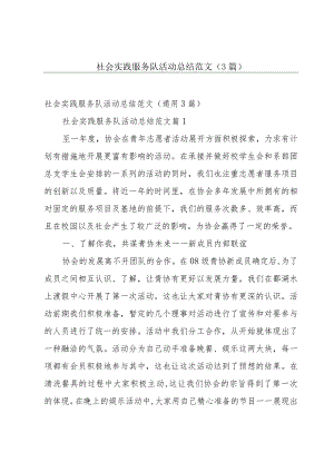 社会实践服务队活动总结范文（3篇）.docx