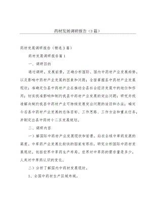 药材发展调研报告（3篇）.docx