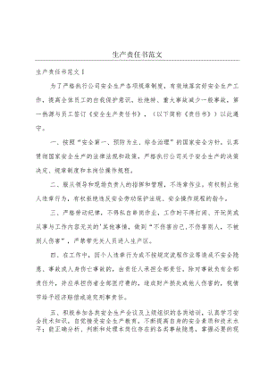 生产责任书范文.docx