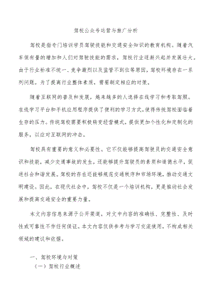 驾校公众号运营与推广分析.docx