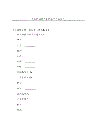 食品购销简单合同范本（17篇）.docx