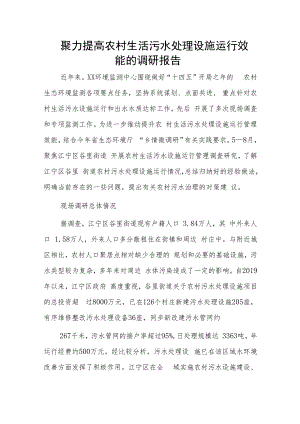 聚力提高农村生活污水处理设施运行效能的调研报告.docx