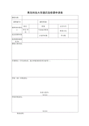 青岛科技大学通识选修课申请表.docx
