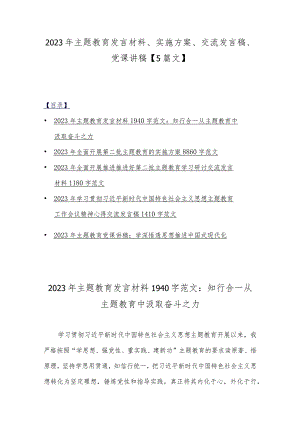 2023年主题教育发言材料、实施方案、交流发言稿、党课讲稿【5篇文】.docx