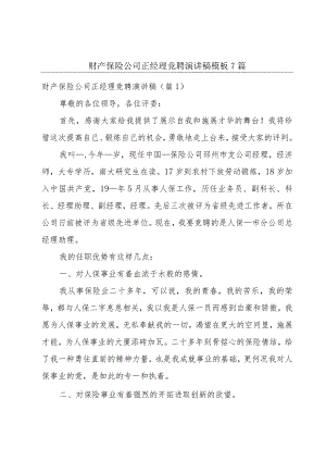 财产保险公司正经理竞聘演讲稿模板7篇.docx