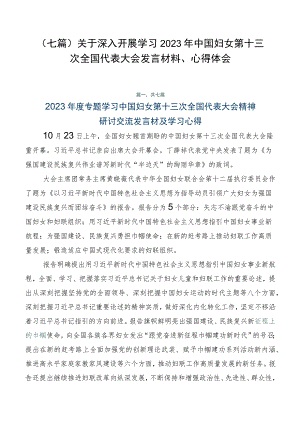 （七篇）关于深入开展学习2023年中国妇女第十三次全国代表大会发言材料、心得体会.docx