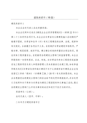 建筑承诺书(15篇).docx