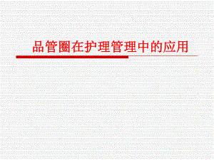 品管圈在护理中的应用.ppt