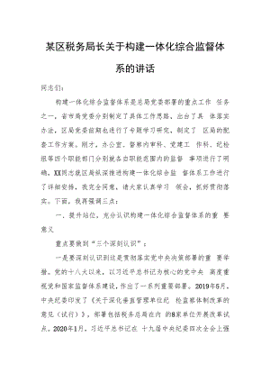 某区税务局长关于构建一体化综合监督体系的讲话.docx