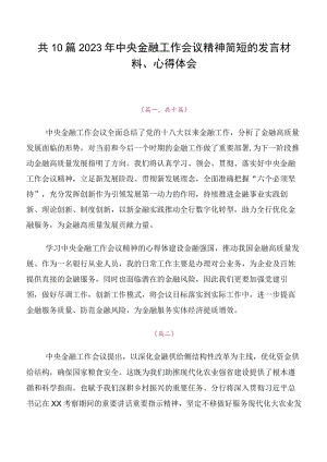 共10篇2023年中央金融工作会议精神简短的发言材料、心得体会.docx